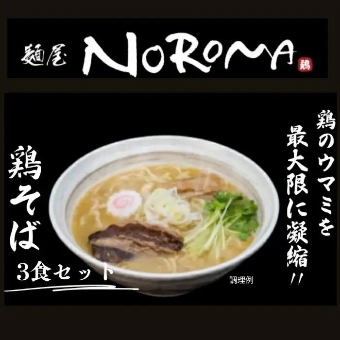 ラーメン 麺屋ＮＯＲＯＭＡ 鶏そば ３食セット ラーメン I-289