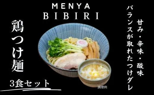 ラーメン つけ麺3食セット ＭＥＮＹＡ ＢＩＢＩＲＩ I-291