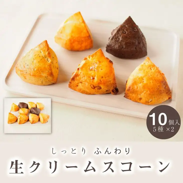 しっとり生クリームスコーン 5種 10個セット スコーン