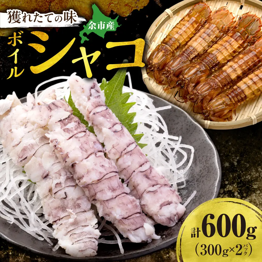 北海道余市産 ボイルシャコ 300g×2パック 計600g 冷凍 蝦蛄 シャコ_Y022-0022