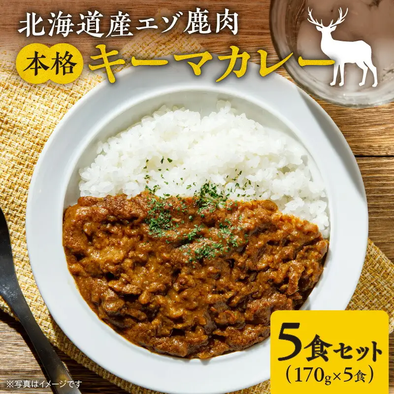 簡単調理！北海道産エゾ鹿肉　本格キーマカレー5食セット_Y056-0006