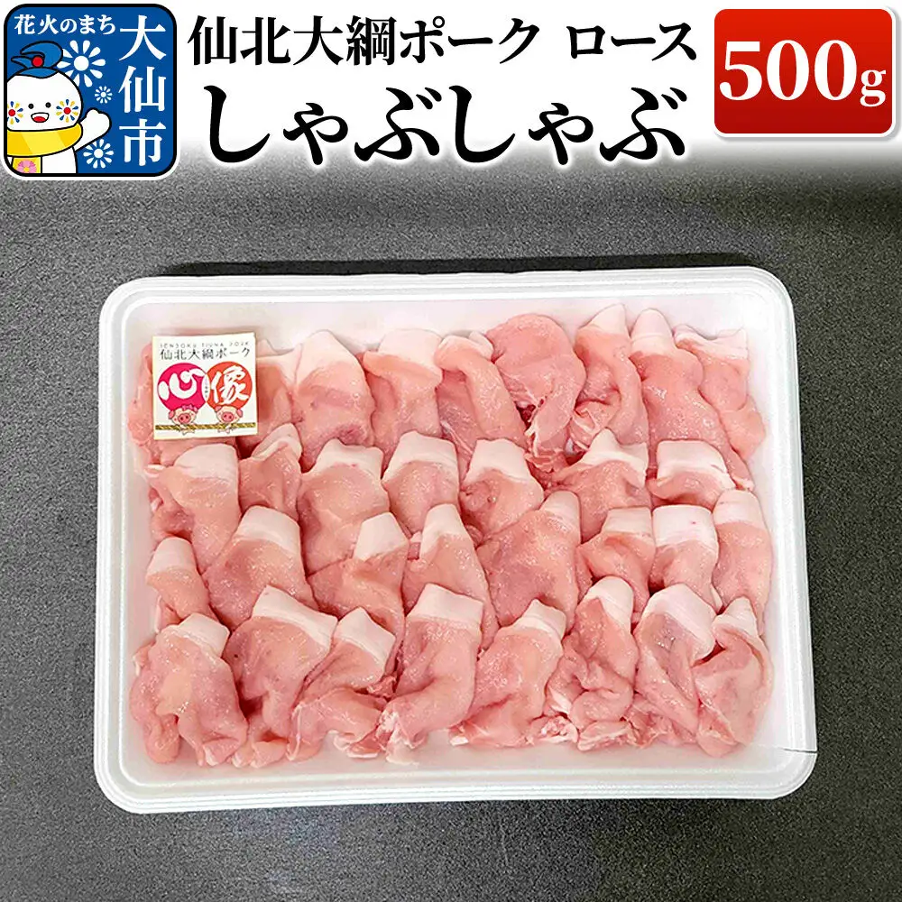 仙北大綱ポーク ロース しゃぶしゃぶ 500g 豚肉