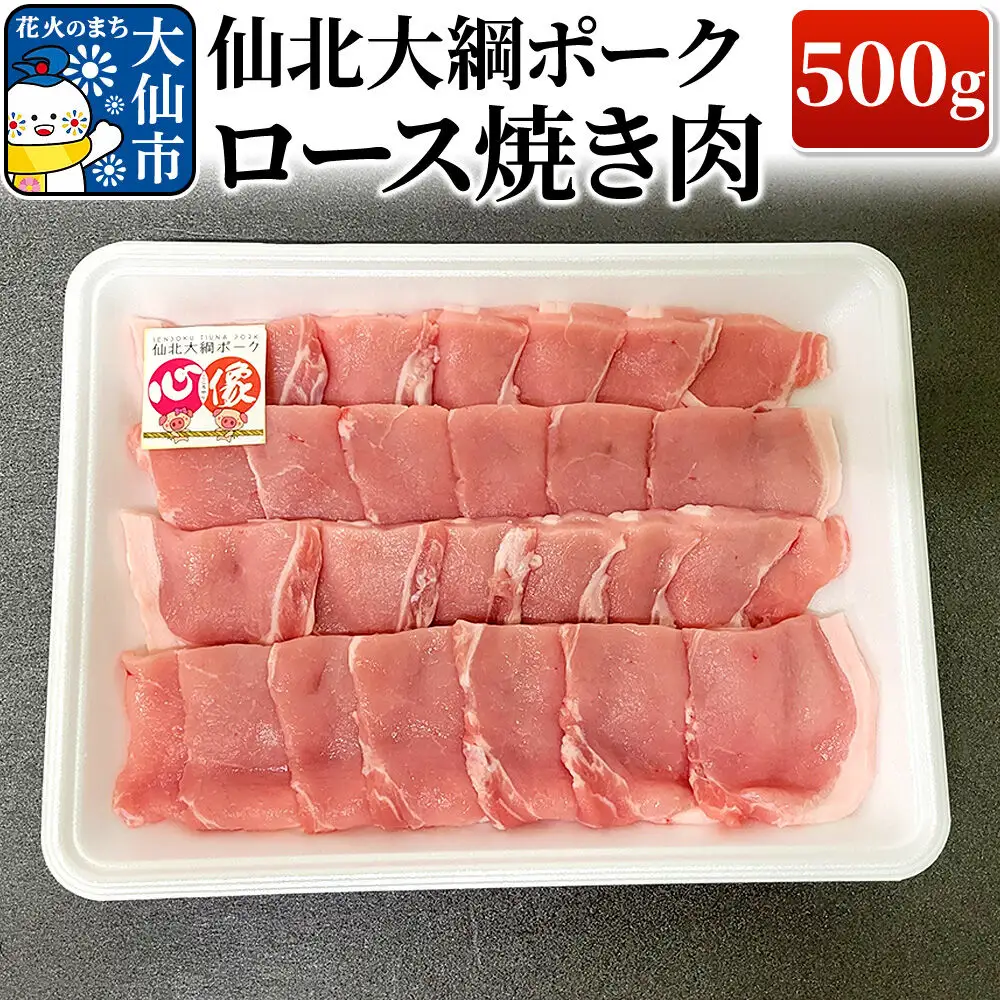 仙北大綱ポーク ロース 焼肉 500g 豚肉