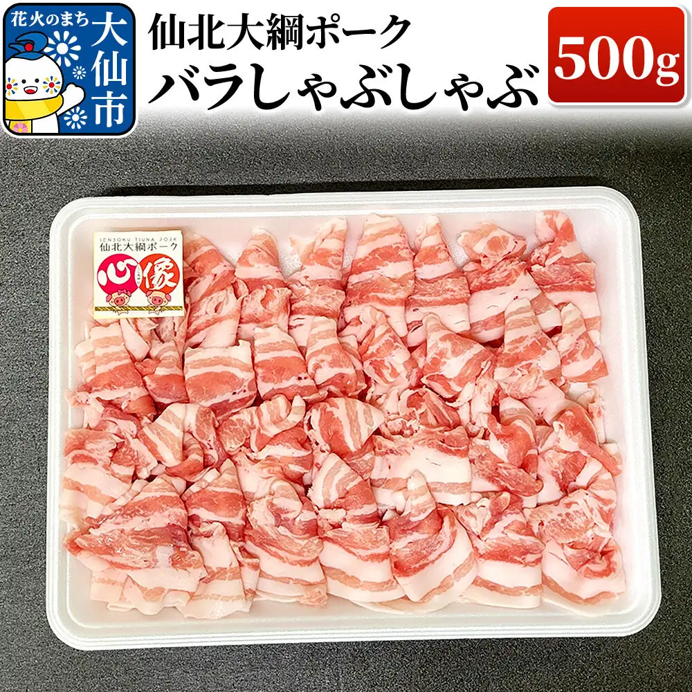 仙北大綱ポーク バラ しゃぶしゃぶ 500g 豚肉