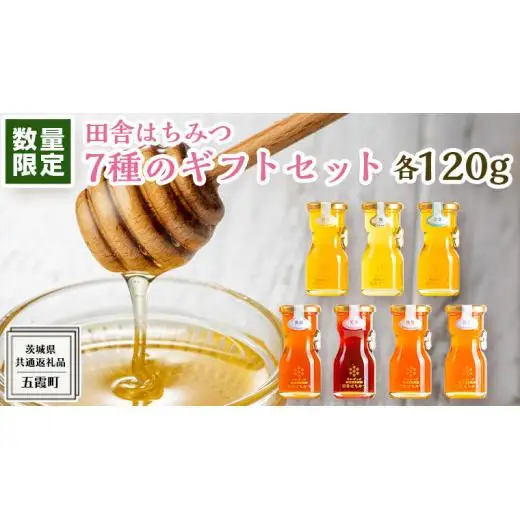 【 数量限定 】田舎はちみつ 7種 ギフトセット [ 結蜜 Musubi-R7 120g ]（ 茨城県共通返礼品： 五霞町 ）