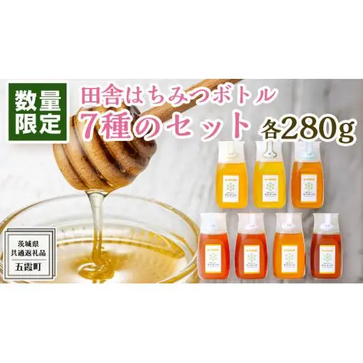 【 数量限定 】田舎はちみつ ボトル 7種 セット [ ピタッとボトルB7 280g ]（ 茨城県共通返礼品： 五霞町 ）