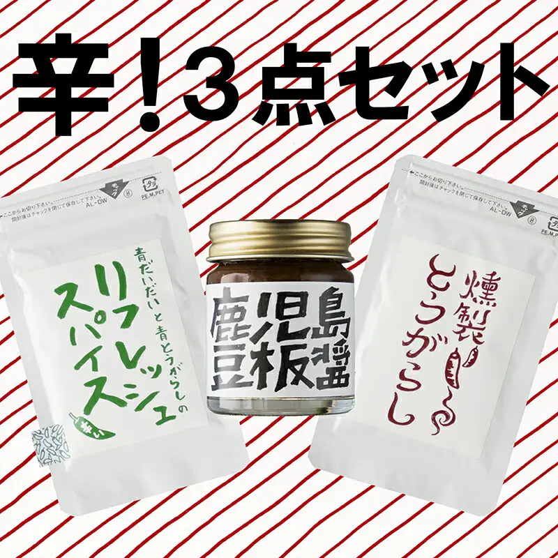 【P82001】辛い調味料3種セット 豆板醤 リフレッシュスパイス 燻製とうがらし 鹿児島 そら豆 発酵唐辛子 発酵唐辛子 炒め物 炒飯 中華 農薬 化学肥料 除草剤不使用 【イナカ計画】