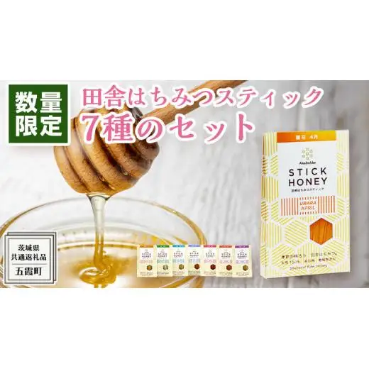 【 数量限定 】田舎はちみつ スティック 7種 セット [ ハニースティック ST7 ]（ 茨城県共通返礼品： 五霞町 ）