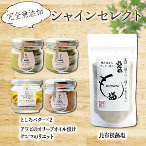 完全無添加 シャインセレクトセット 塩 昆布 だし 出汁 調味料 さんま 秋刀魚 あわび アワビ 鮑 肝 オリーブオイル 惣菜 ご飯のお供 seasoning salt 料理 お手軽 味変 ごはん 夕飯 おかず サラダ 大船渡 三陸 岩手県 国産