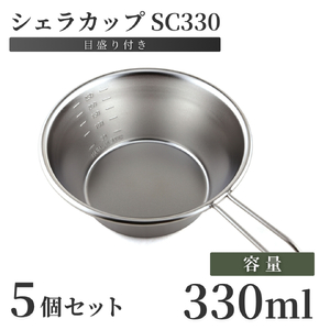 シェラカップSC330(5点) キャンプ用品 | キャンプ用品 新潟県 弥彦村