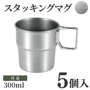 スタッキングマグSCD300(5点) | キャンプ用品 新潟県 弥彦村