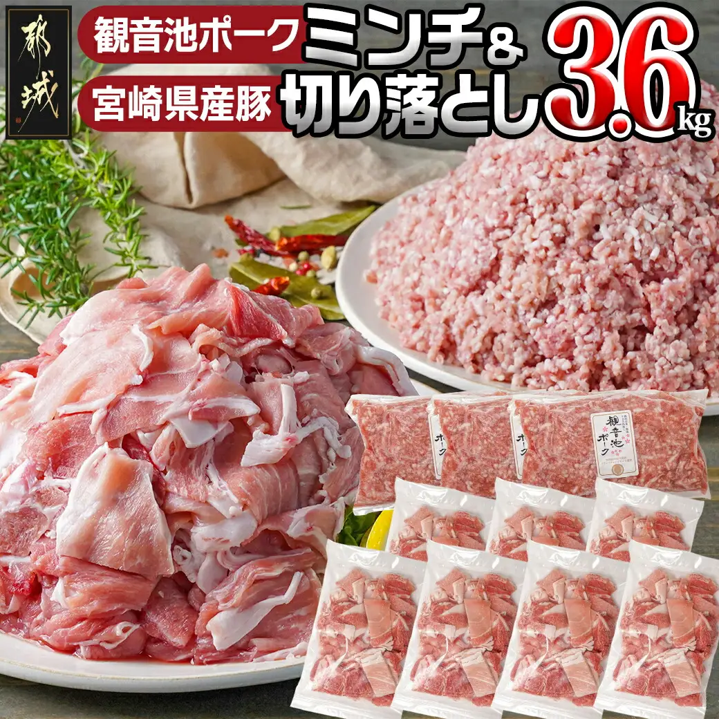 観音池ポークミンチ&宮崎県産豚切り落とし 3.6kg〔MJ-9230〕_(都城市) 都城産豚 観音池ポーク ミンチ 宮崎県産豚 切り落とし 炒め物 煮込み料理 用途に便利 ハンバーグ ミートソース ミートボール 小分け 真空パック ストック