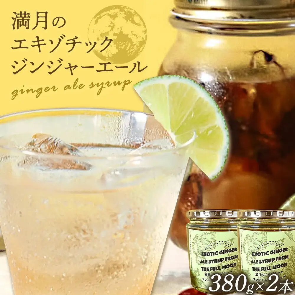 満月のエキゾチックジンジャエール 320ml×2瓶セット 