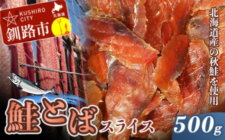 鮭（北海道産）とばスライス 500g ふるさと納税 珍味 F4F-5508