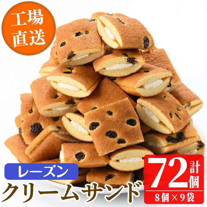 No.1072 鹿児島県日置市工場産！レーズンクリームサンド(計72個・8個入×9袋) ラムレーズン ミルク クリーム 洋菓子 お菓子 スイーツ【山内製菓】