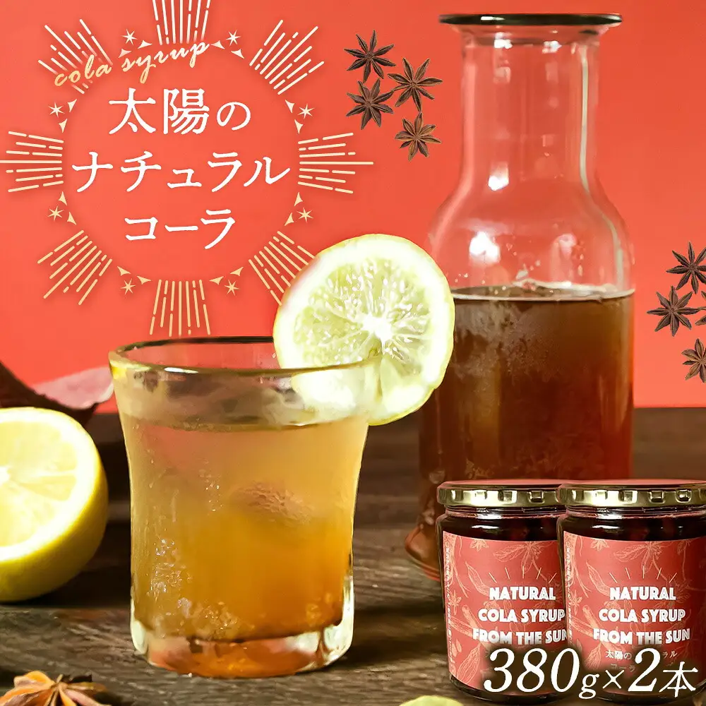 太陽のナチュラルコーラ 320ml×2瓶セット 