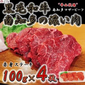 数量限定 牛肉 赤身ステーキ 100g×4枚 南知多マザービーフ 国産牛 [配送不可地域：離島]