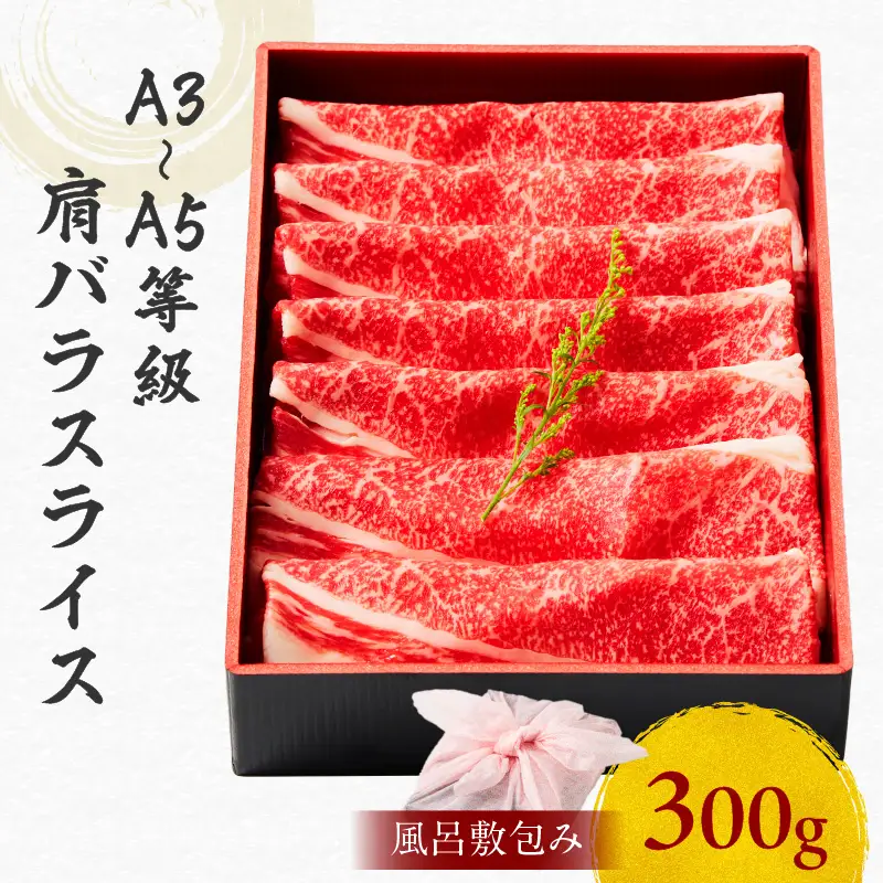 黒毛和牛肩バラスライス 300g 【風呂敷包み】 K098-014_01 肉 牛肉 冷凍