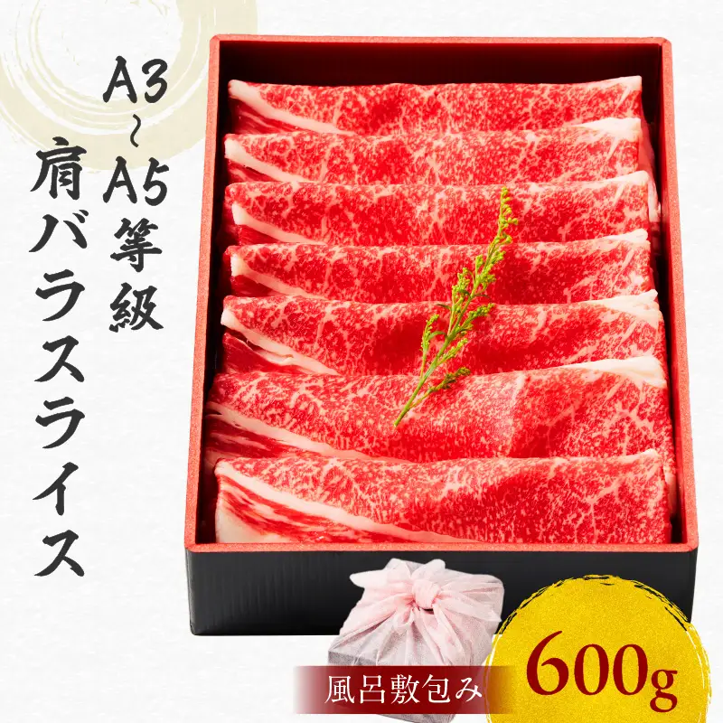 黒毛和牛肩バラスライス 600g 【風呂敷包み】 K098-014_02 肉 牛肉 冷凍