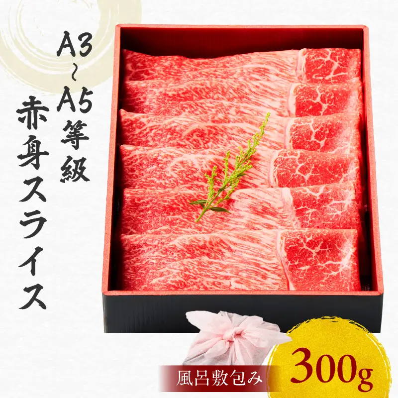 黒毛和牛赤身スライス 300g 【風呂敷包み】 K098-015_01 肉 牛肉 冷凍