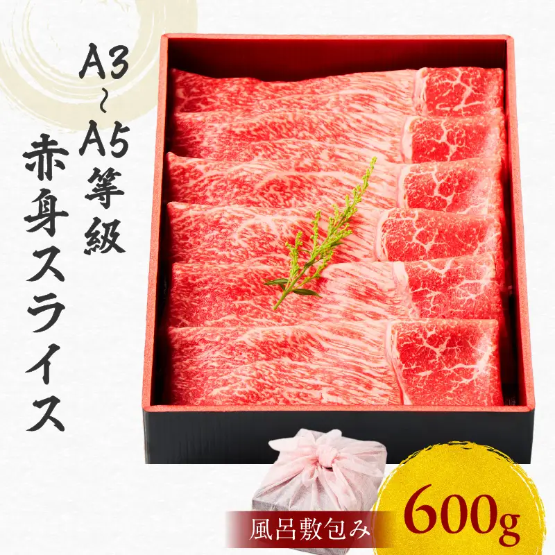 黒毛和牛赤身スライス 600g 【風呂敷包み】 K098-015_02 肉 牛肉 冷凍