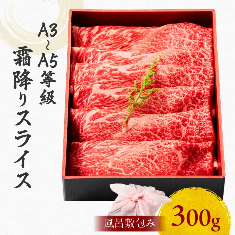 黒毛和牛霜降りスライス 300g 【風呂敷包み】 K098-016_01 肉 牛肉 冷凍