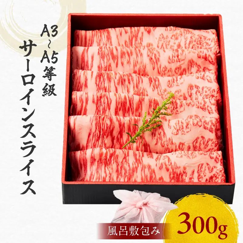 黒毛和牛サーロインスライス 300g 【風呂敷包み】 K098-017_01 肉 牛肉 冷凍
