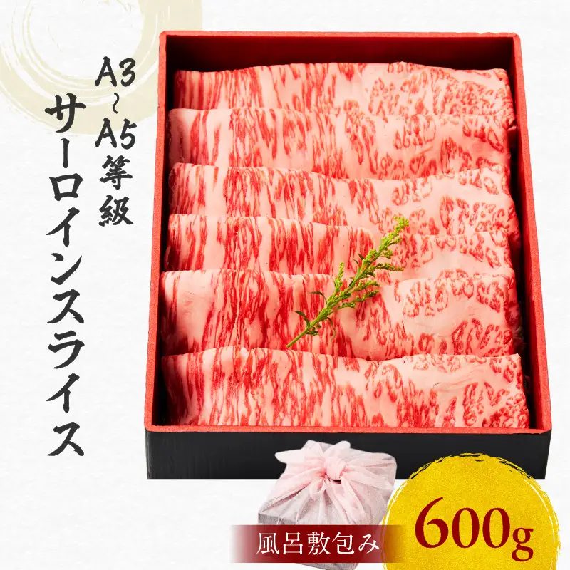 黒毛和牛サーロインスライス 600g 【風呂敷包み】 K098-017_02 肉 牛肉 冷凍