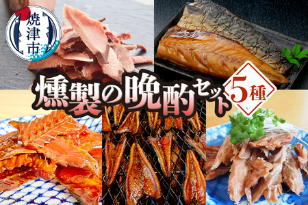 燻製の晩酌セット (a12-286)