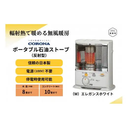 ストーブ 石油ストーブ コロナ 家電 (反射型) 8～10畳用 SX-EA28Y(W)