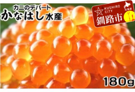 いくら醤油漬180g ふるさと納税 いくら F4F-1024