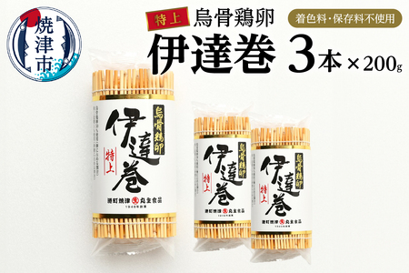 農林水産大臣賞受賞　特上烏骨鶏卵伊達巻 セット (a17-074)