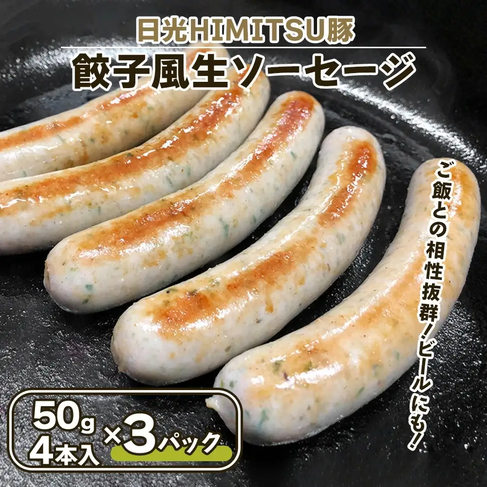 餃子風生ソーセージ 12本【日光HIMITSU豚と日光産ニラとニンニク使用】 [0335]