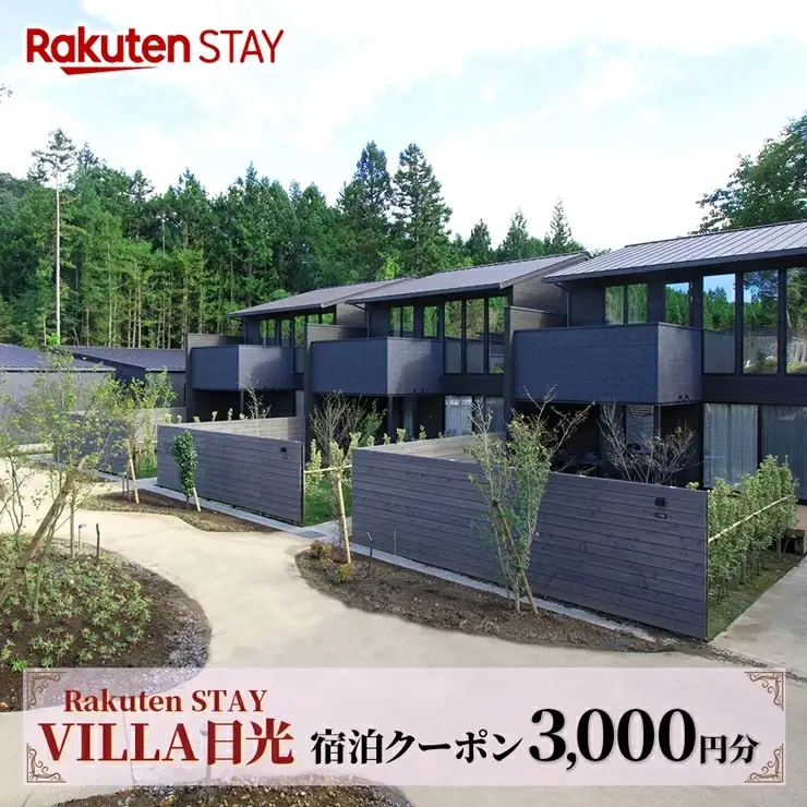 Rakuten STAY VILLA 日光 宿泊クーポン (3000円分) [0337]