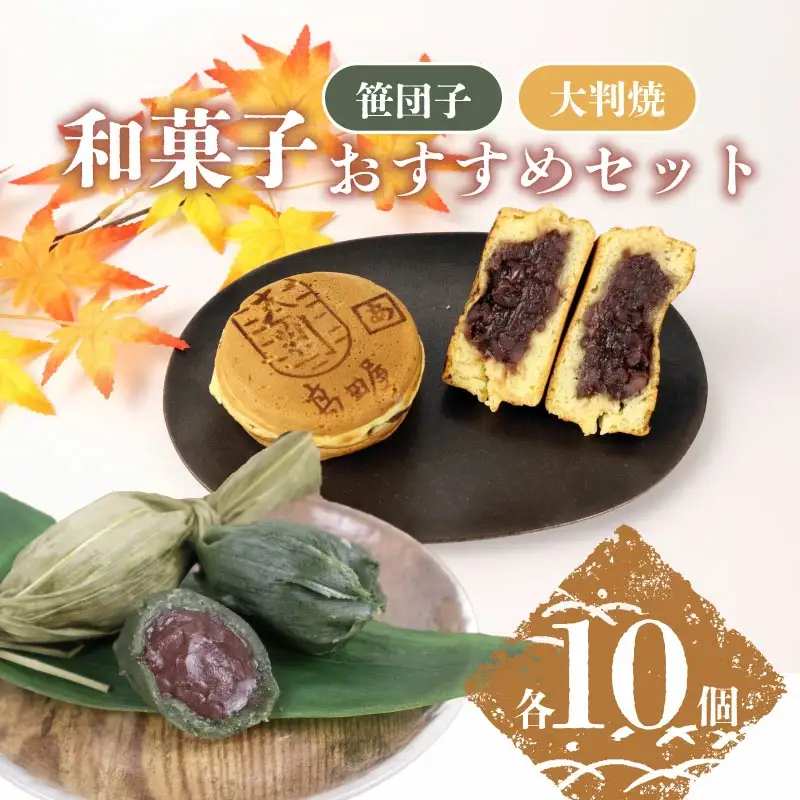 笹だんご 大判焼詰合せ セット 笹団子 大判焼 回転焼 今川焼 あずき 白あん クリーム スイーツ B27_03