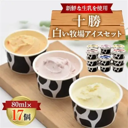 十勝白い牧場 アイス セット 6種17個(バニラ ストロベリー チョコ チーズ メロン ハスカップ)_菓子・スイーツ アイス・ジェラート  _【配送不可地域：離島】【1469504】