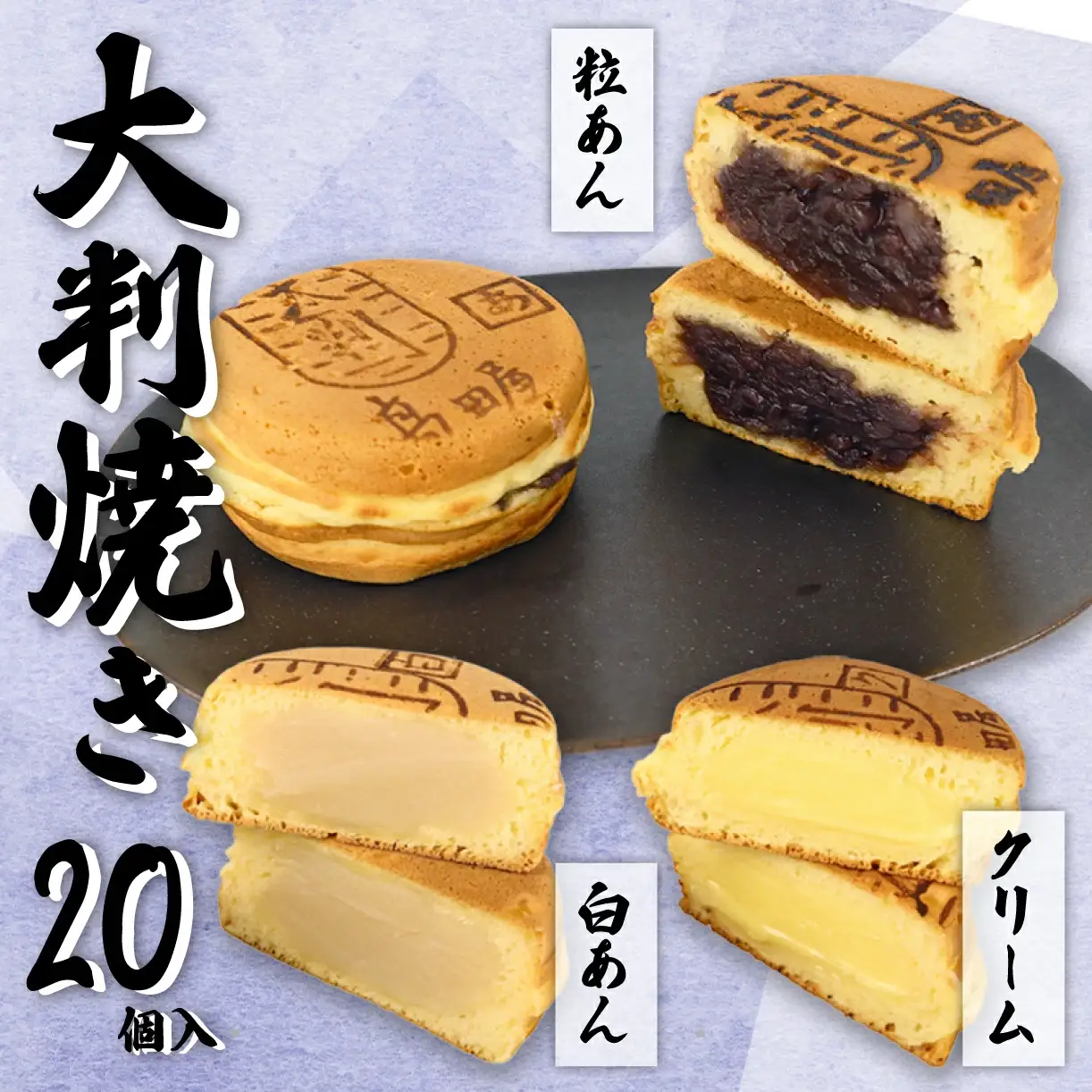 大判焼詰合せ 大判焼 回転焼 今川焼 セット あずき 白あん クリーム B29_03