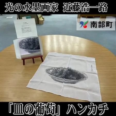 南部町立美術館　近藤浩一路作品「皿の葡萄」ハンカチ　箱入り【1466588】