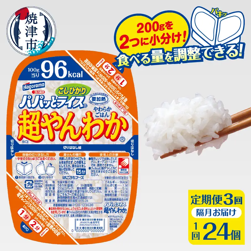 【定期便3回】パパッとライス 超やんわか ごはん こしひかり 2ヶ月に1回お届け (a60-042)