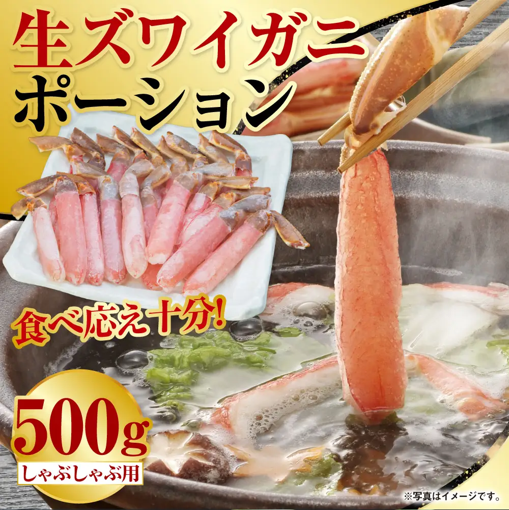 【食べ応え十分！！】生ズワイガニしゃぶしゃぶ用ポーション500g ふるさと納税 かに 蟹 F4F-0558