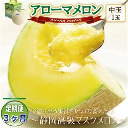 【毎月定期便】アローマメロン(中玉)1玉・3ヵ月毎月お届け【静岡高級マスクメロン】全3回_果物・フルーツ メロン  めろん  定期便 定期便  _【配送不可地域：離島・北海道・沖縄県】【4006990】
