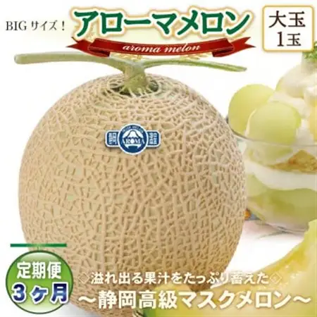 【毎月定期便】アローマメロン(大玉)1玉・3ヵ月毎月お届け【静岡高級マスクメロン】全3回_メロン アローマメロン 果物 くだもの フルーツ 定期便 静岡県 常温 人気 おすすめ 送料無料 贈答 ギフト_【配送不可地域：離島・北海道・沖縄県】【4006993】
