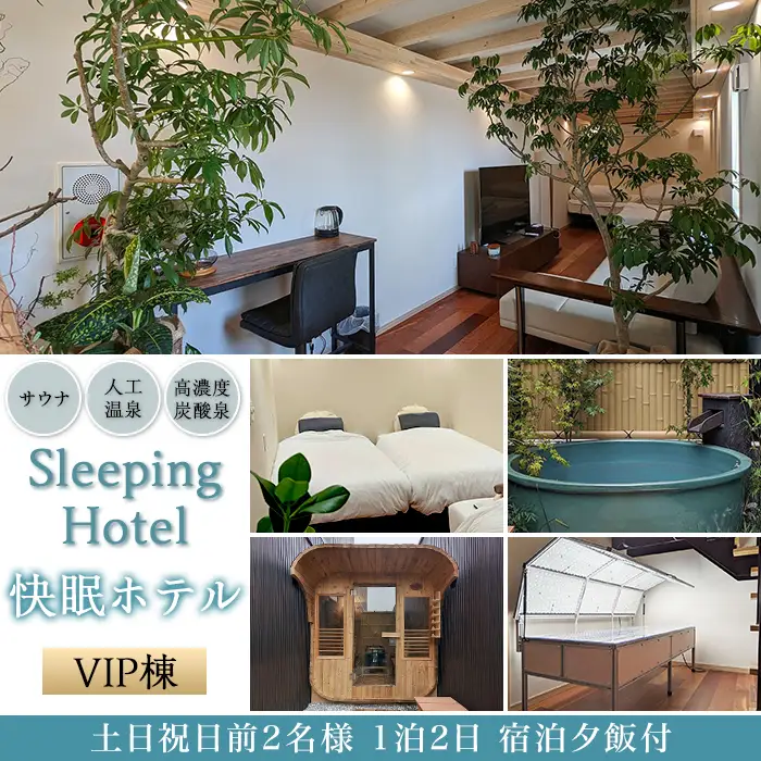 宿泊券 Sleeping Hotel VIP棟 土日祝日前 2名様 1泊2日 夕飯付