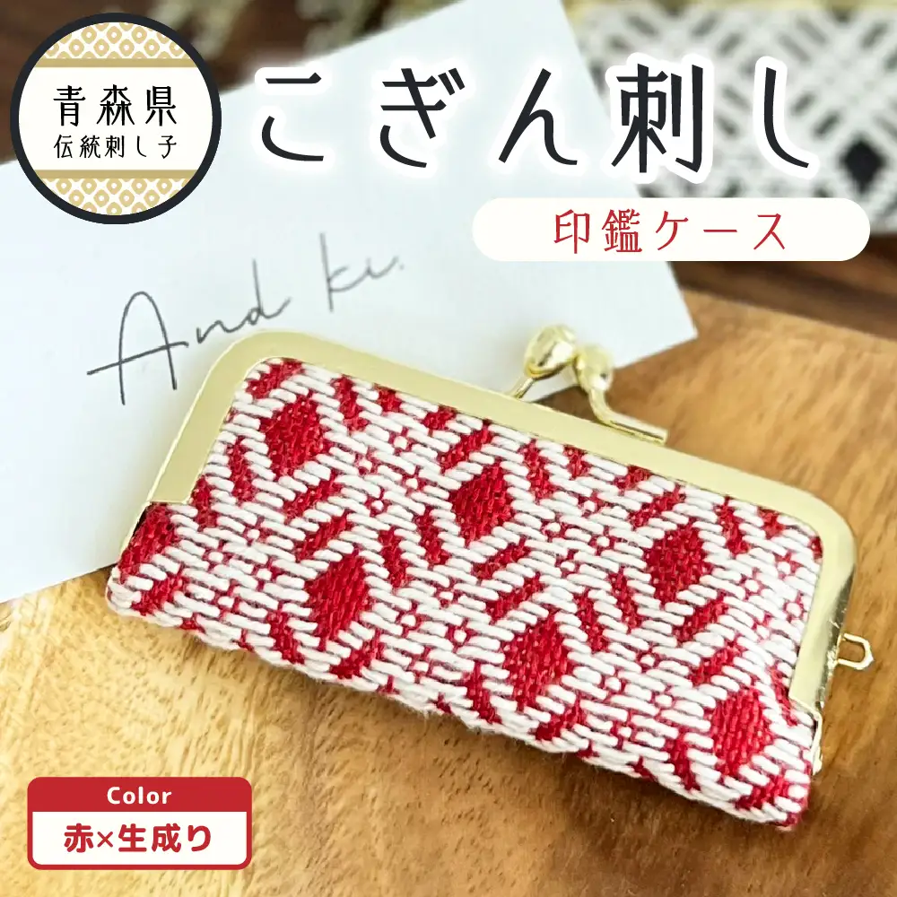 こぎん刺し 印鑑ケース（赤×生成り）ハンドメイド印鑑ケース手作り 青森県五所川原市