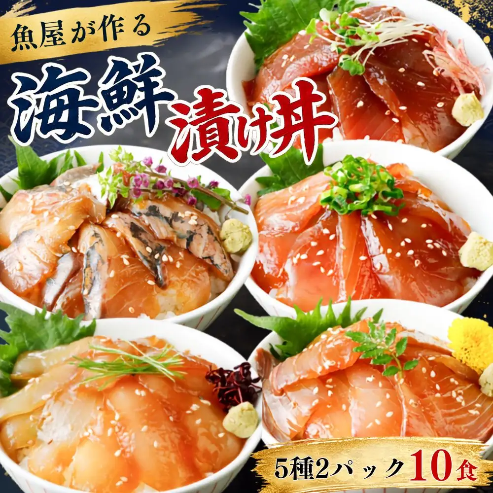海鮮漬け丼(5種×2)10パック 酒の肴に海鮮丼に茶漬けに飯ともに