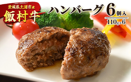 飯村牛ハンバーグ　6個入り ｜ ハンバーグ ステーキ 冷凍 冷凍食品 簡単調理 お弁当 おかず おつまみ 惣菜 肉 牛肉 和牛 ビーフ ※離島への配送不可