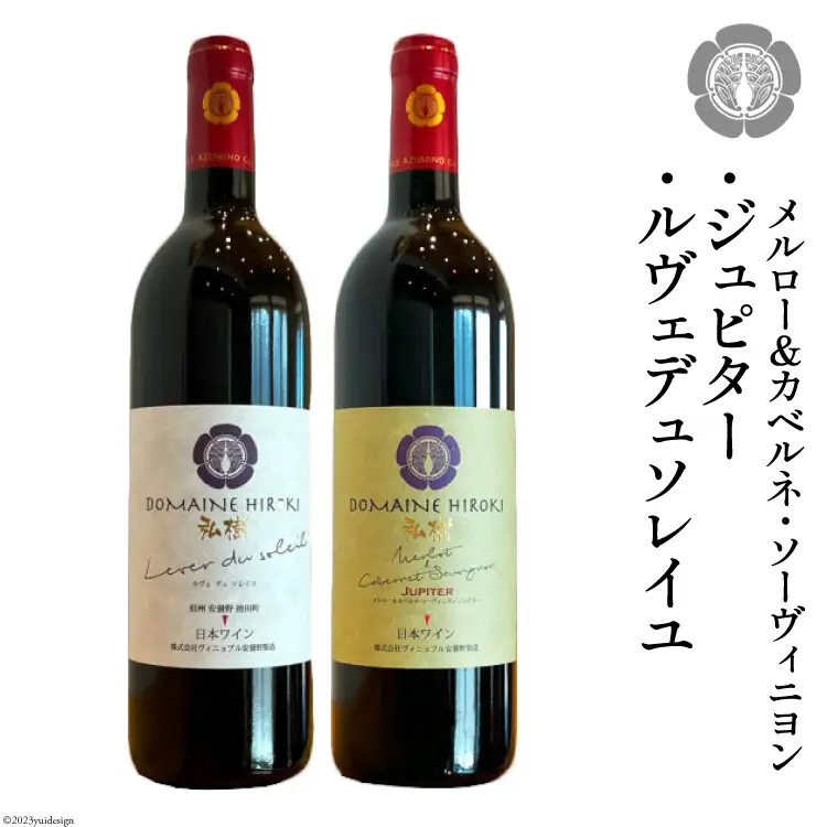 ルヴェデュソレイユとメルロー＆カベルネ・ソーヴィニョンジュピターセット 各750ml
