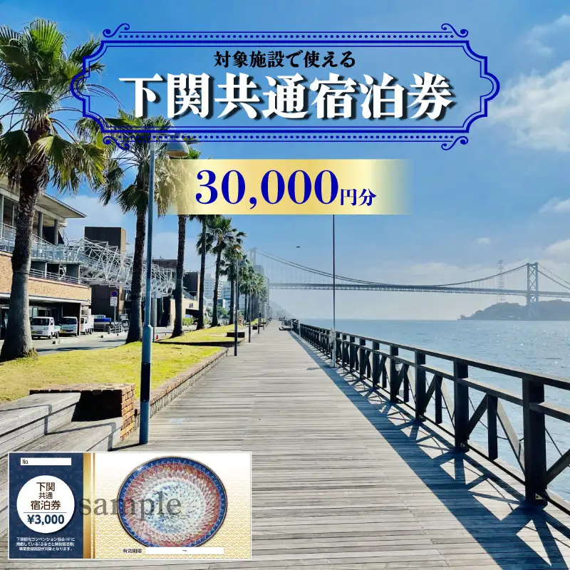 【下関】共通宿泊券 30,000円分 宿泊 観光 旅行 IS