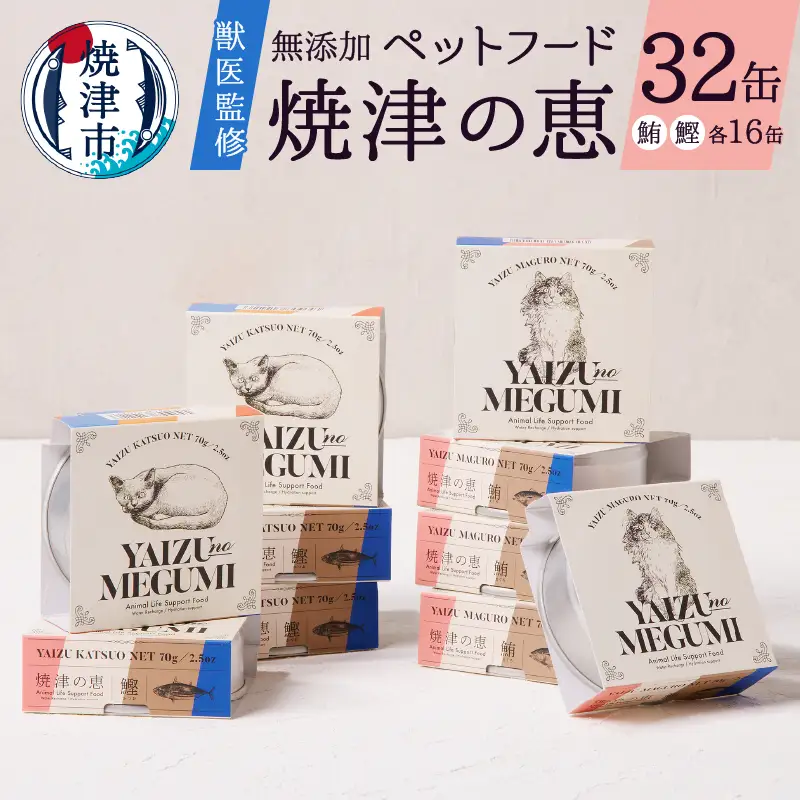 ペット フード 猫 焼津の恵 70g缶 鰹 鮪 計32缶 無添加 (a30-280)