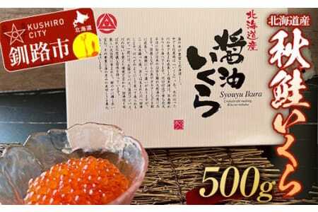秋鮭いくら（醤油味）500g ふるさと納税 いくら F4F-2778
